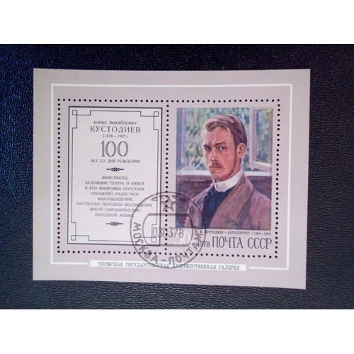 Timbre Russie , Urss Yt Bf 125 Centenaire De La Naissance De B.M.Kustodiev. 1978 ( 070512 )