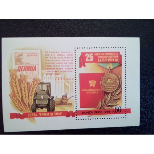 Timbre Russie , Urss Yt Bf 134 25e Anniversaire De La Mise En Valeur Des Terres Désaffectées 1979 ( 070512 )