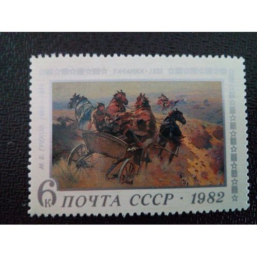 Timbre Russie / Urss Yt 4920 Centenaire De La Naissance De M.B.Grekov. 1982 ( 4612 )