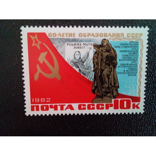 Timbre Russie / Urss Yt 4954 Mémorial De Guerre Soviétique 1982 ( 4612 )
