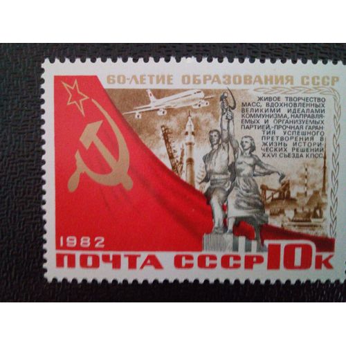 Timbre Russie / Urss Yt 4956 60ème Anniversaire De L'urss. 1982 ( 4612 )