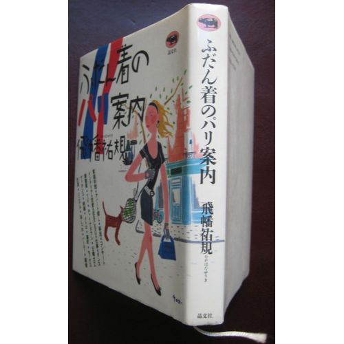 Fudangi No Pari Annai ふだん着のパリ案内