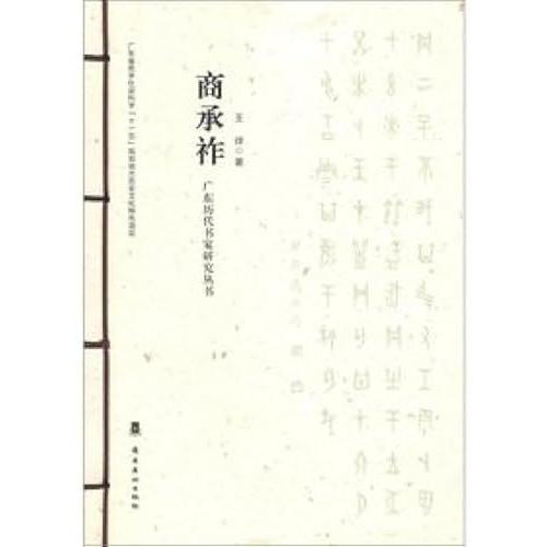 Guangdong Ancient Calligraphers Series --- Supplier Chengzuo(Chinese Edition)