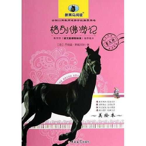 Gulliver's Travels ( Picture Books ) New Dark Horse Books Reading & Language Reading The New Curriculum(Chinese Edition)