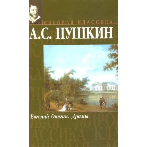 Evgenij Onegin (Eugène Onéguine) - Edition En Russe