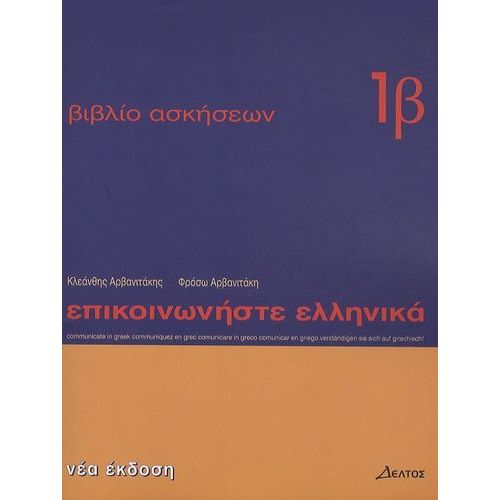 Communiquez En Grec (Epikoinoneste Ellinika 1b) - Cahier D'exercices