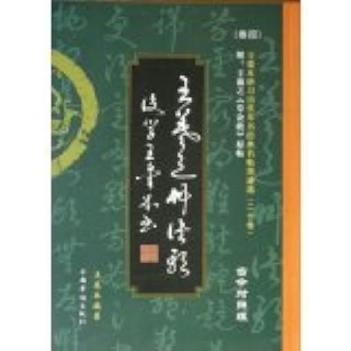 The Study Of Ancient King Love Classic Cursive Mingtie Ink Option (Volume Iv) Wang Grass Tactic Song(Chinese Edition)