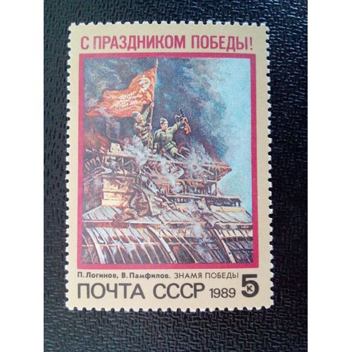 Timbre Russie / Urss Yt 5619 Jour De La Victoire. 1989 ( 3612 )