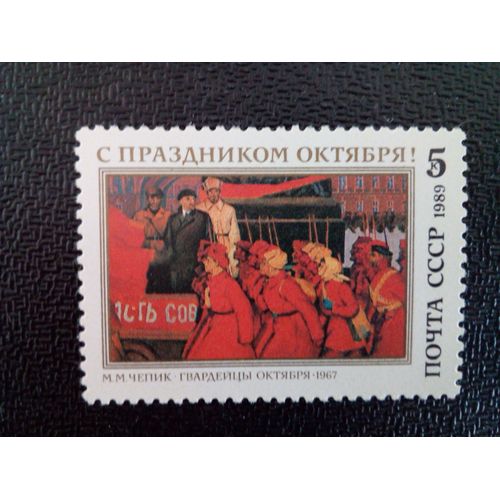 Timbre Russie / Urss Yt 5666 72ème Anniversaire De La Grande Révolution D'octobre. 1989 ( 3612 )