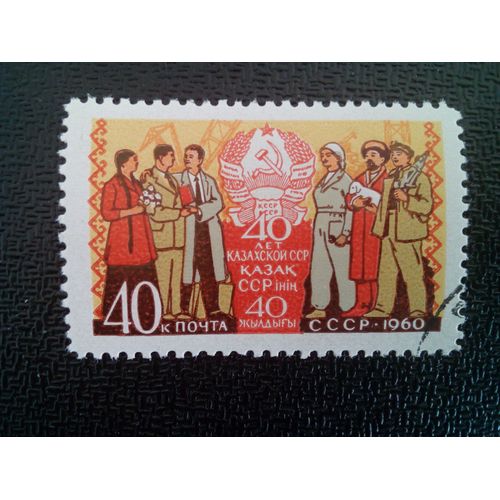 Timbre Russie / Urss Yt 2332 40ème Anniversaire De La République Kazakhe Soviétique 1960 ( 6612 )
