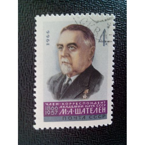 Timbre Russie / Urss Yt 3081 Mikhail Andreevich Shatelen - Physicien 1966 ( 6612 )