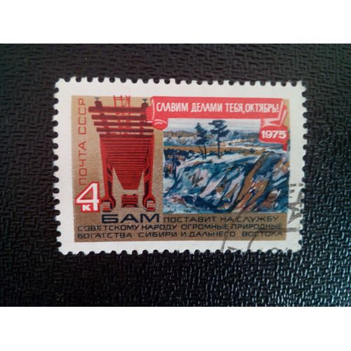 Timbre Russie / Urss Yt 4198 Machine De Voie Et Chemin De Fer Baïkal-Amour 1975 ( 6612 )