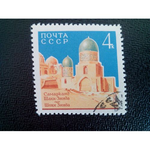 Timbre Russie / Urss Yt 2739 Mosquée Shakhi-Zinda (Xiv-Xviième Siècle) 1963 ( 6612 )