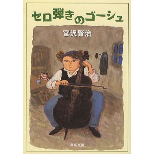 Sero-Hiki No Goshu (Gosho, Le Violoncelliste)