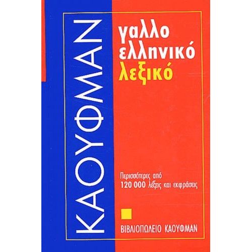 Dictionnaire Français-Grec Moderne