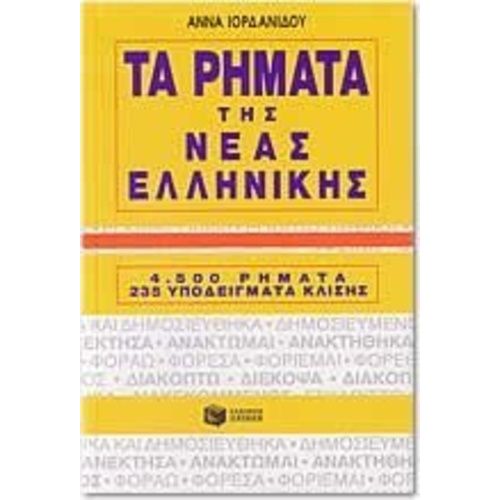 Les Déclinaisons Des Verbes En Grec Moderne (Tarimata Tis Neas Ellinikis)