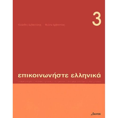 Communiquez En Grec - Tome 3