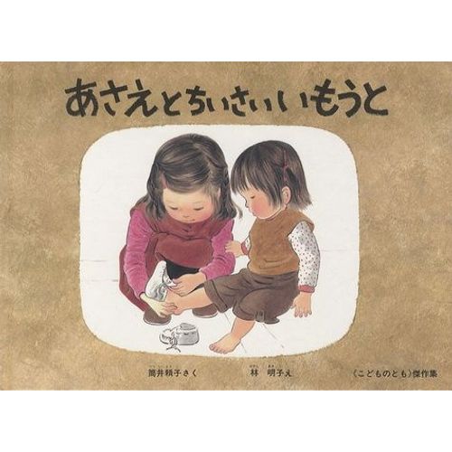 Asae To Chiisai Imouto (Asae Et Sa Petite Soeur)