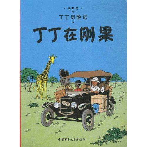 Les Aventures De Tintin Tome 1 - Tintin Au Congo