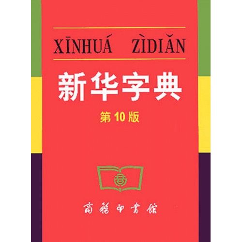 Xinhua Zidian