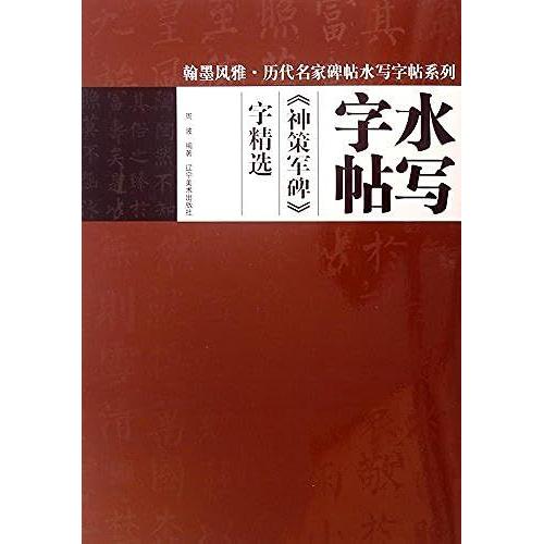 Ancient Masters Of Calligraphy Rubbings Water Fuga Write Posts Series: Shence Monument Word Selection(Chinese Edition)