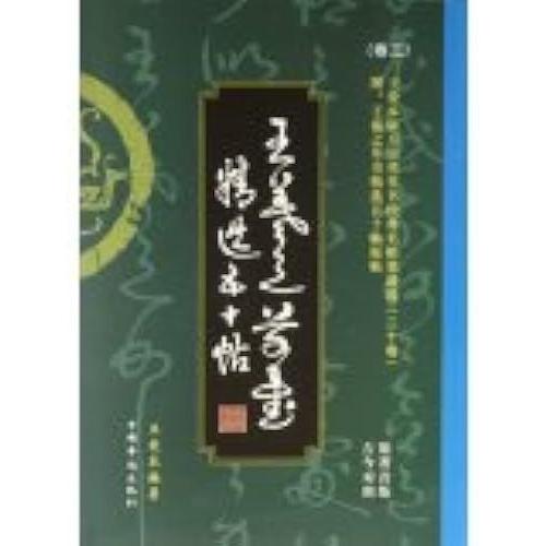 The Study Of Ancient King Love Classic Cursive Mingtie Ink Option (Volume Iii). Wang Fifty Tie(Chinese Edition)