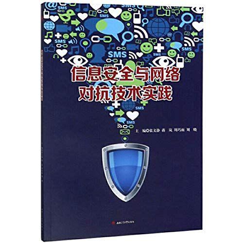 Information Security And Network Technology Practice Confrontation(Chinese Edition)