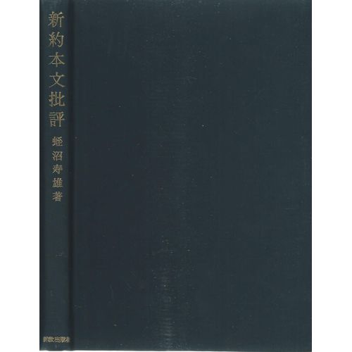 New Testament : Textual Criticism ( Book In Japanese, Signed By The Author / Livre En Japonais, Dédicacé Par L'auteur )
