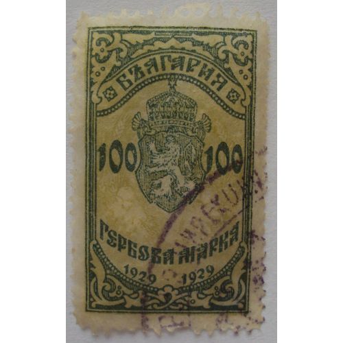 Bulgarie.. Timbre Rare Ancien - Écusson Et Lion Héraldique . Oblitéré Used Stamp .