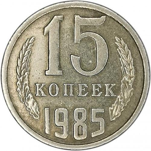 Pièce De Monnaie D'urss - 15 Kopeks De 1985