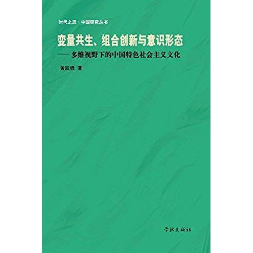 Bian Liang Gong Sheng Zu He Chuang Xin Yu Yi Shi Xing Tai Duo Wei Shi Ye Xia De Zhong Guo Te Se She Hui Zhu Yi Wen Hua - Xuelin