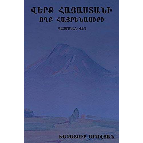 Վերք Հայաստանի: Lamentation Of A Patriot (Verk Hayasdani)