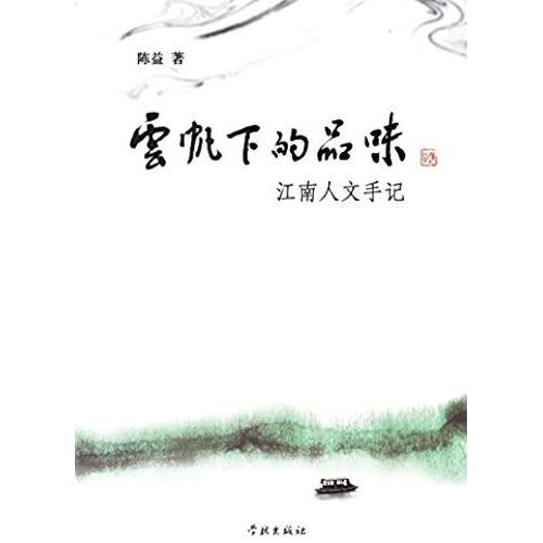 Yun Fan Xia De Pin Wei Jiang Nan Ren Wen Shou Ji - Xuelin