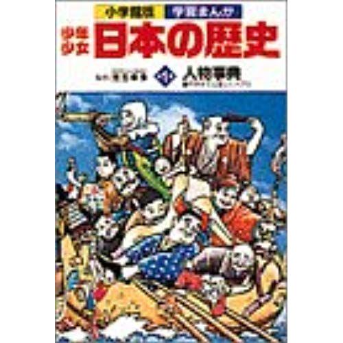 People Who Were Active In The (Extra Issue 1) People Encyclopedia Japanese History History Of Boys And Girls Japan (1983) Isbn: 4092980213 [Japanese Import]