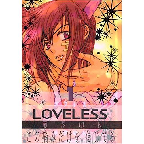 Loveless Vol. 1 (Loveless) (In Japanese)