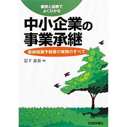 All Of The Practice Of The New Tax System Grace - Business Succession Of Small And Medium-Sized Enterprises That Best Seen In Chart And Case (2009) Isbn: 4881772600 [Japanese Import]