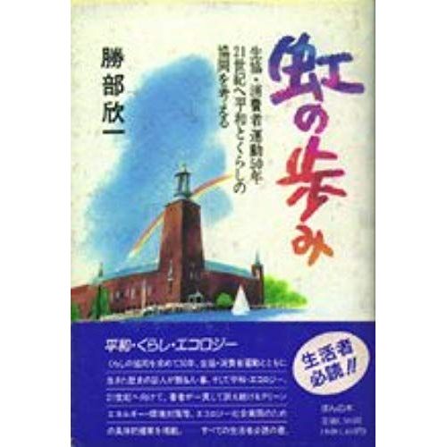 Niji No Ayumi: Seikyo, Shohisha Undo 50-Nen, 21-Seiki E Heiwa To Kurashi No Kyodo O Kangaeru (Japanese Edition)