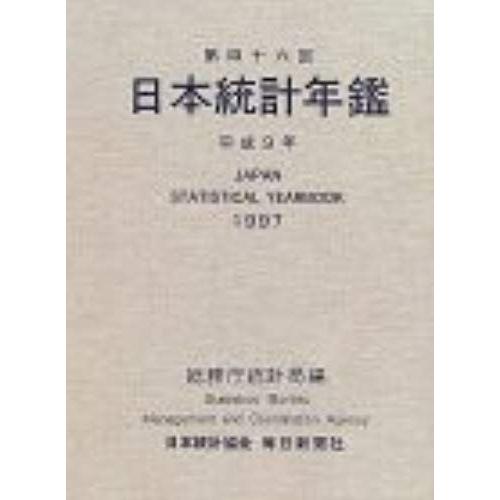 Ri Ben Tong Ji Nian Jian ( Di 46 Hui (1997)) (Japan Statistical Yearbook)