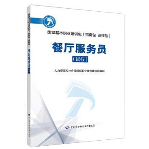 Restaurant Waiter (Trial) National Basic Vocational Training Package (Guide Package Course Package)(Chinese Edition)