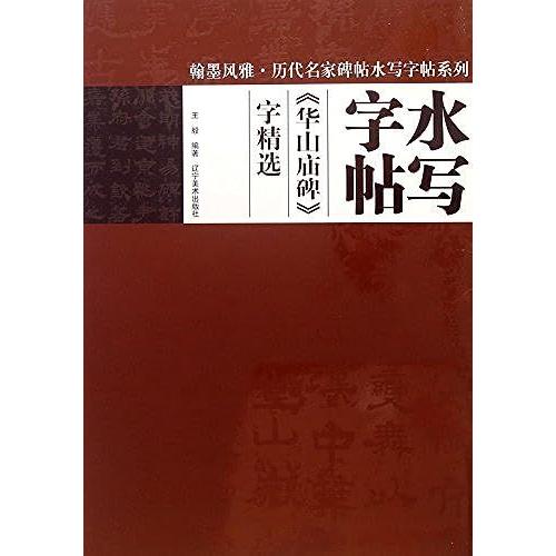 Ancient Masters Of Calligraphy Rubbings Water Fuga Write Posts Series: Mountain Temple Monument Word Selection(Chinese Edition)