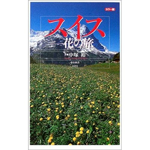 Color Version Switzerland Travel - Hana (Chukoshinsho) (2003) Isbn: 4121016920 [Japanese Import]
