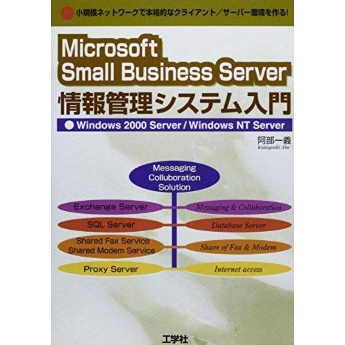 Microsoft Small Business Server Information Management System Introduction-Windows 2000 Server / Windows Nt Server Isbn: 487593257x (2001) [Japanese Import]