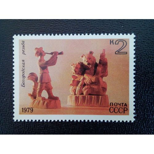 Timbre Russie / Urss Yt 4597 Sculptures Sur Bois (Bogorodsk) 1979 ( 041012 )