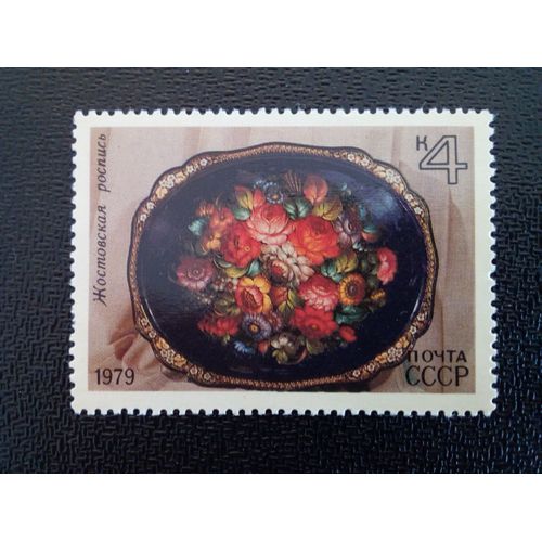 Timbre Russie / Urss Yt 4599 Plateau Peint (Zhostovo) 1979 ( 041012 )
