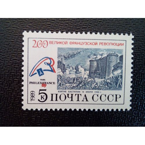 Timbre Russie / Urss Yt 6014 Prise De La Bastille (Par La Photo De Sh. Monnet) Et Embleme 1989 ( 041012 )