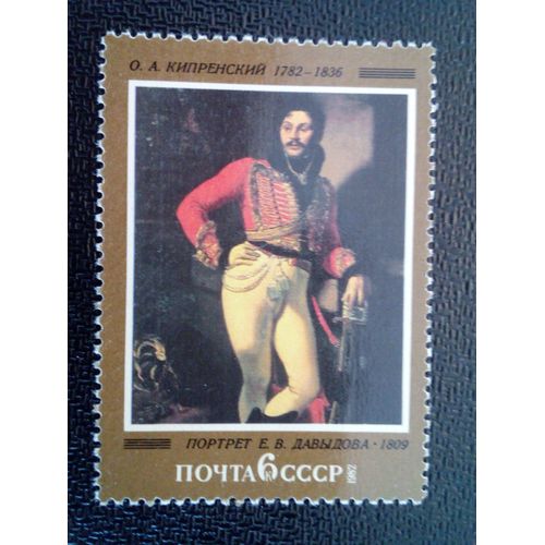Timbre Russie / Urss Yt 4894 "E. V. Davydov" O. A. Kiprensky, 1809 1982 ( 041012 )