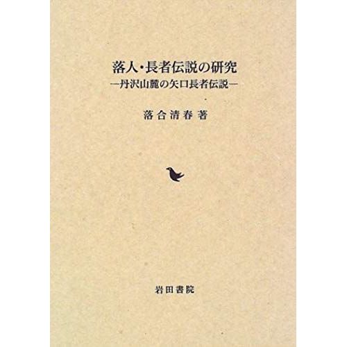 Ochiudo Choja Densetsu No Kenkyu: Tanzawa Sanroku No Yaguchi Choja Densetsu (Japanese Edition)