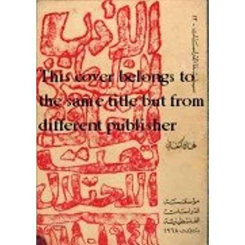 Resistance Literature In Occupied Palestine 1948 -1966 (Arabic Edition)