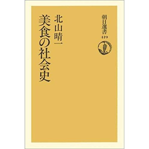 Bishoku No Shakaishi (Asahi Sensho) (Japanese Edition)