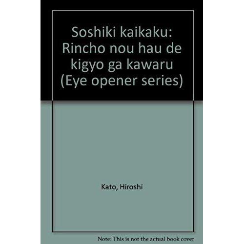 Soshiki Kaikaku: Rincho Nou Hau De Kigyo Ga Kawaru (Eye Opener Series) (Japanese Edition)